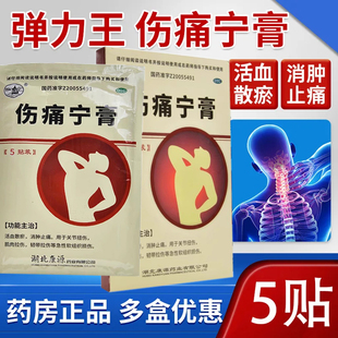 3.5元包邮】弹力王 伤痛宁膏5贴 韧带拉伤肌肉拉伤急性软组织损伤