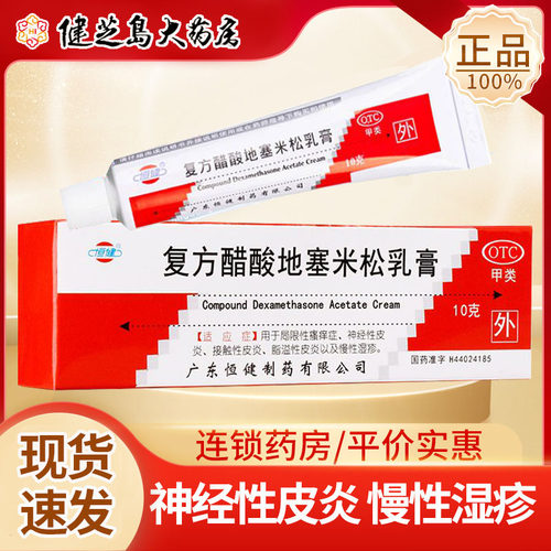 [恒健]复方醋酸地塞米松乳膏0.075%1%1%*10g*1支/盒脂溢性皮神经性皮慢性湿疹湿