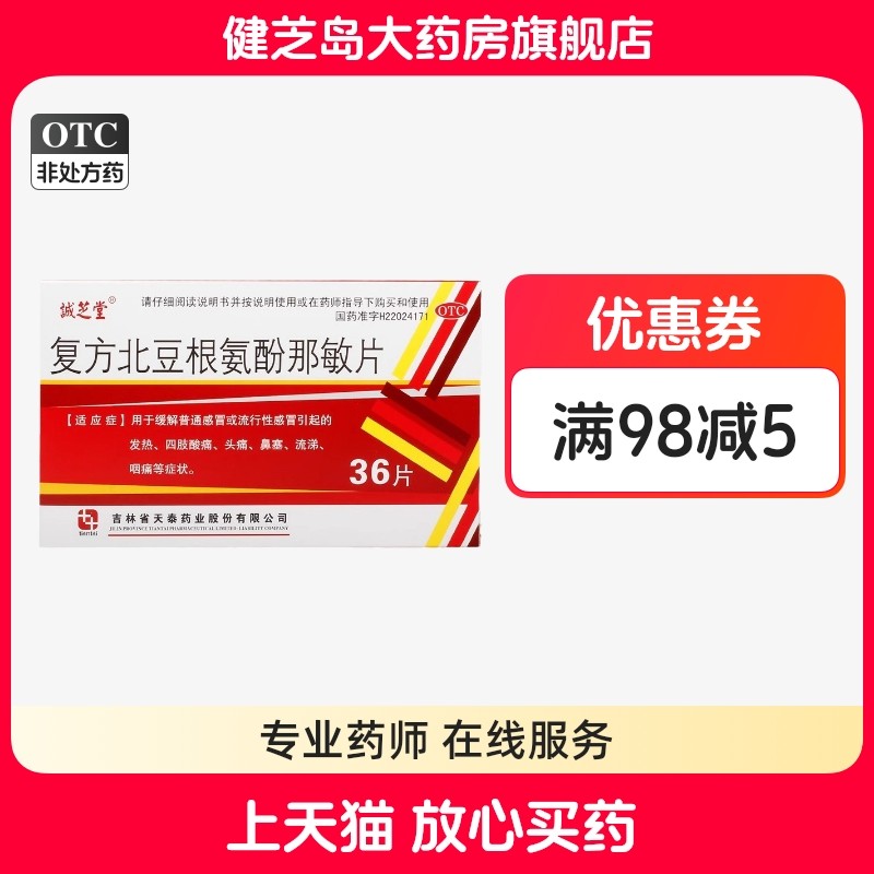 包邮】诚芝堂复方北豆根氨酚那敏片36片感冒发热头痛四肢酸痛咽痛,OTC药品/国际医药,感冒咳嗽,淘宝优惠券,粉丝福利购,淘宝优惠卷