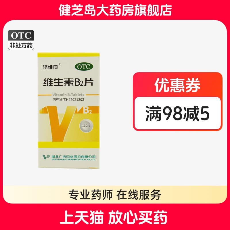 【妙手】维生素B2片5mg*100片/盒