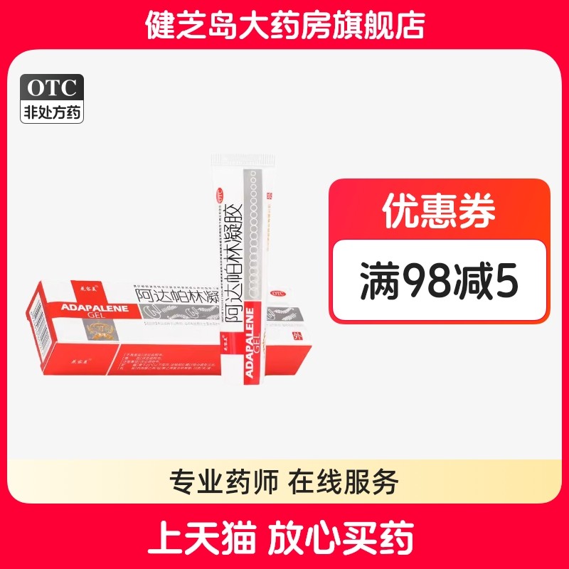包邮】花容美 阿达帕林凝胶10g粉刺丘疹脓疱痤疮治疗面部胸背痤疮