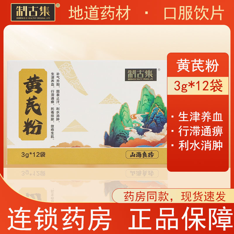 制古集 黄芪粉3g*12袋/盒独立包装茶泡水道地中药材破壁粉包邮,传统滋补营养品,滋补经典方/精制中药材,淘宝优惠券,粉丝福利购,淘宝优惠卷