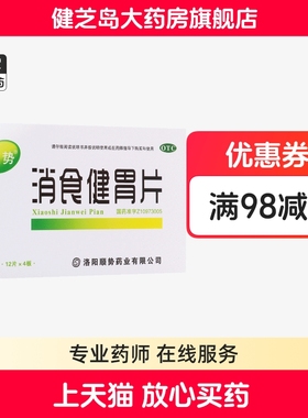 顺势 消食健胃片 0.5g*48片 开胃消食消化不良 食欲不振 腹脘胀满