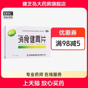 顺势 消食健胃片 0.5g*48片 开胃消食消化不良 食欲不振 腹脘胀满