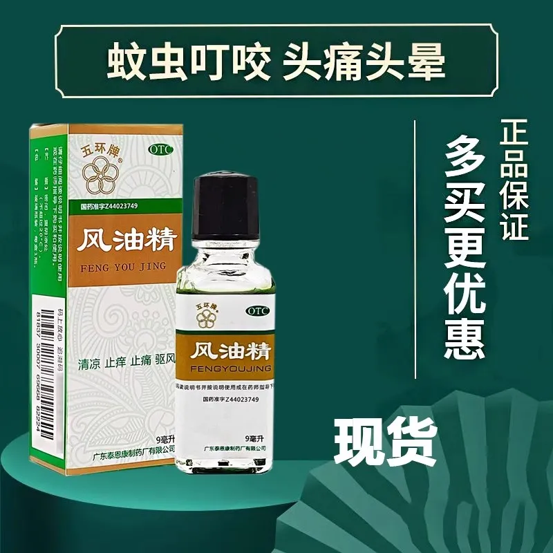 【五环牌】风油精9ml*1瓶/盒蚊虫叮咬头晕头痛止痒晕车