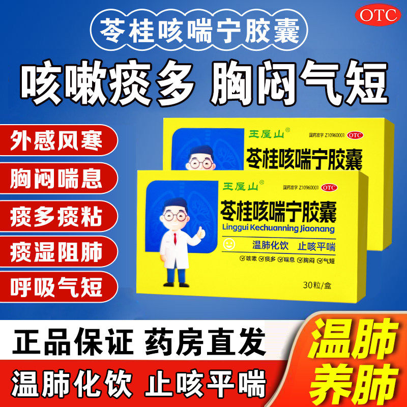 王屋山苓桂咳喘宁胶囊30粒化痰祛痰咳嗽胸闷外感风寒气喘温肺化饮