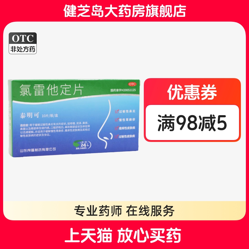 【泰明可】氯雷他定片10mg*10片/盒过敏性鼻炎鼻塞慢性荨麻疹鼻炎荨麻疹