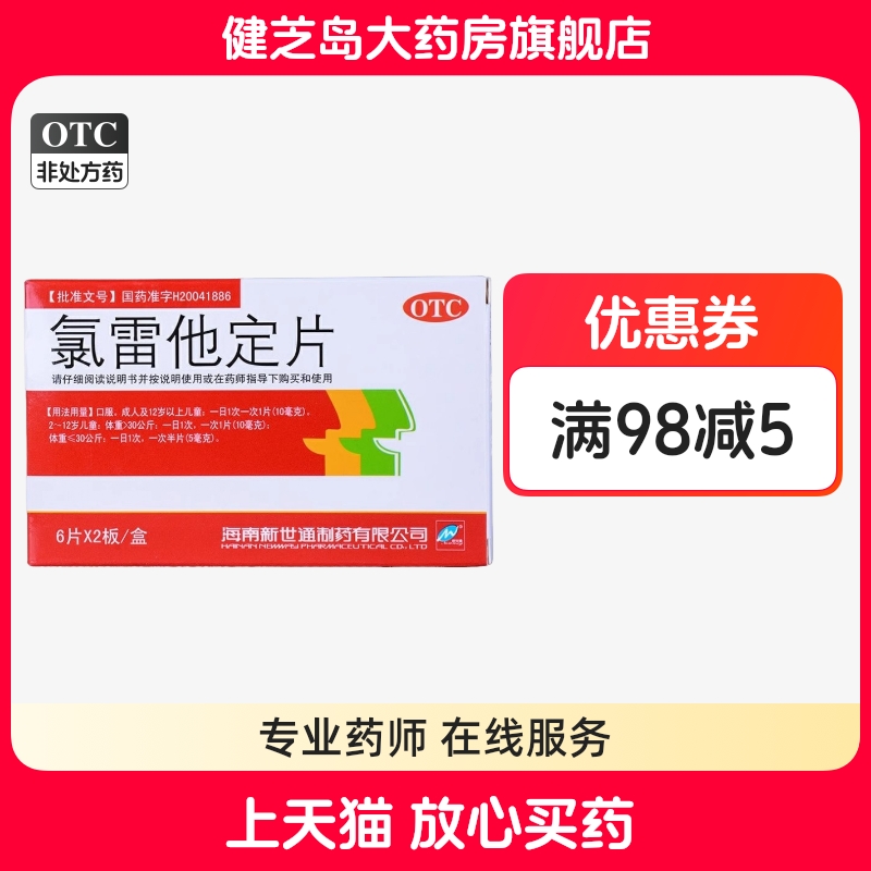 【新世通】氯雷他定片10MG*12片/盒过敏性鼻炎鼻塞荨麻疹慢性荨麻疹喷嚏