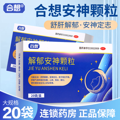 合想解郁安神颗粒5g*20袋/盒失眠心烦健忘睡不着入睡难官方旗舰店