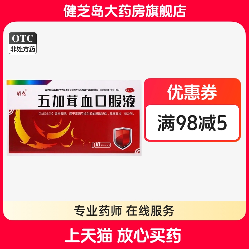 【盾克】五加茸血口服液10ml*14支/盒