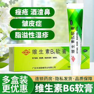 顺峰 维生素B6软膏10g闭口洁面粉刺祛痘去黑头湿疹痤疮酒糟鼻皮炎