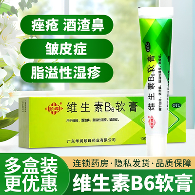 【顺峰】维生素B6软膏1.2%*10g*1支/盒痤疮酒渣鼻祛痘去黑头湿疹