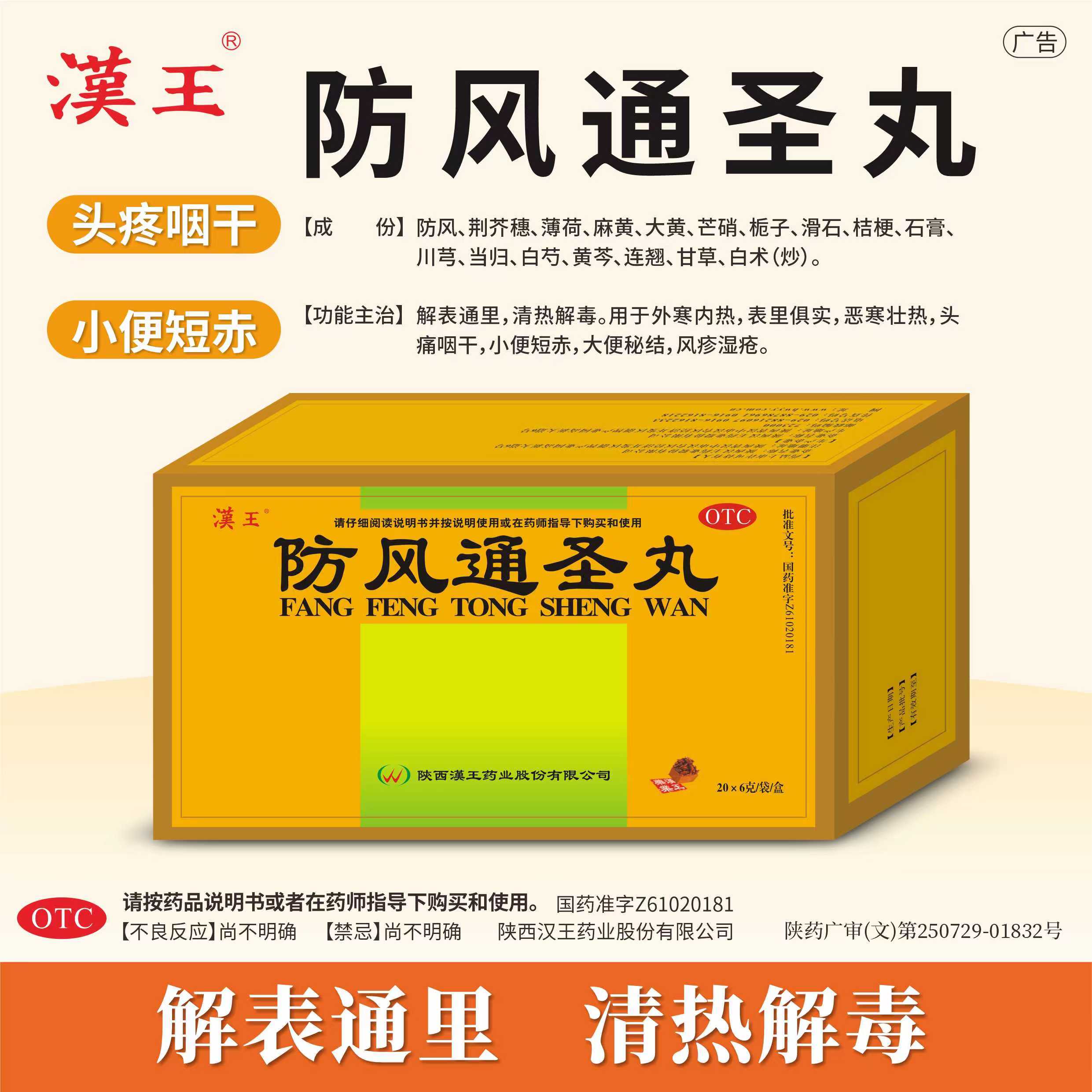 【汉王】防风通圣丸6g*20袋/盒