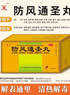 [汉王]防风通圣丸6g*20袋/盒清热解毒荨麻疹湿疹减肥便秘