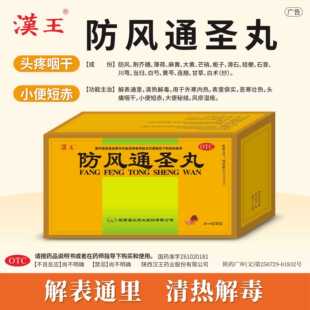 包邮】汉王防风通圣丸6g*20袋/盒解表通里清热解毒用于外寒内热