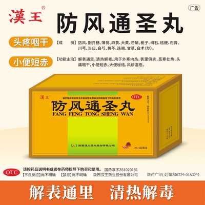 【汉王】防风通圣丸6g*20袋/盒清热解毒荨麻疹湿疹减肥便秘