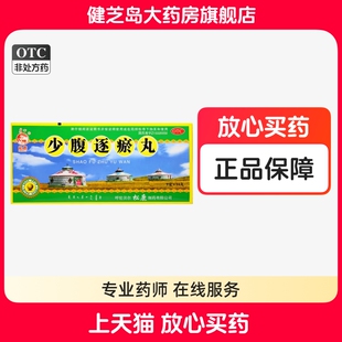 包邮】松鹿 少腹逐瘀丸 9g*10丸/盒痛经温经活血散寒止痛经血紫暗