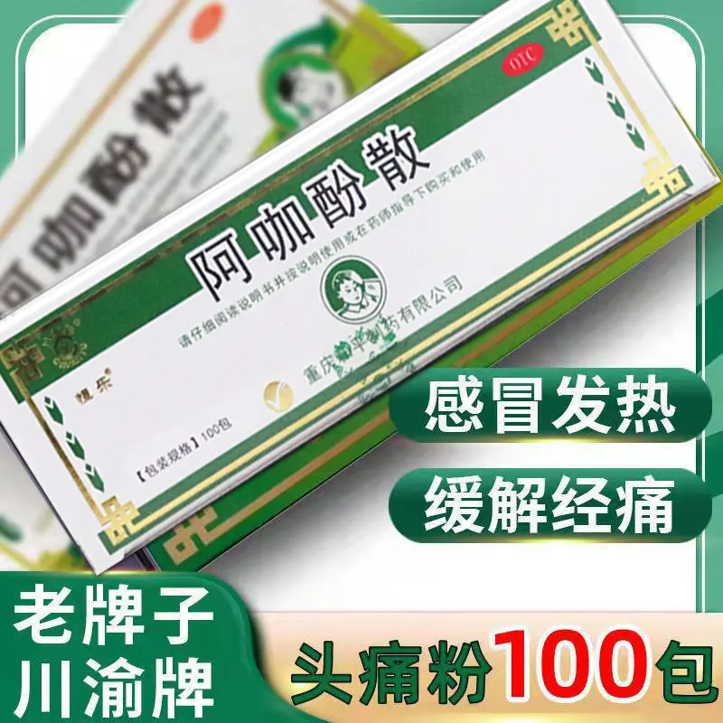 【川渝牌】阿咖酚散230mg126mg30mg*100包/盒