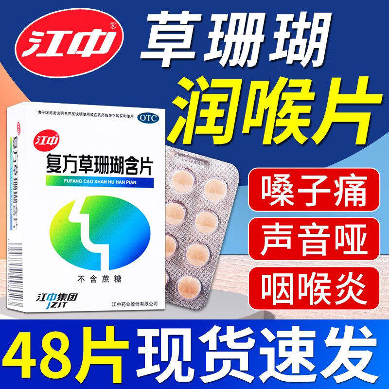 江中牌复方草珊瑚含片48片嗓子疼痛干润喉糖急性咽喉炎