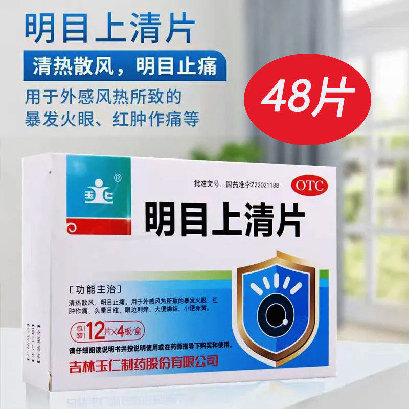 玉仁 明目上清片48片/盒清热散风明目止痛暴发火眼红肿作痛