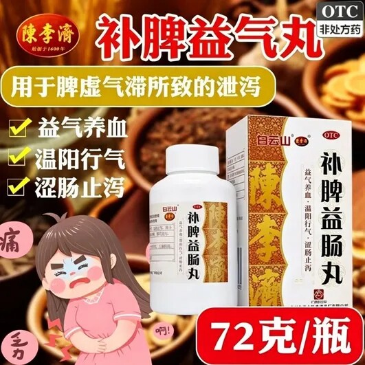 白云山陈李济补脾益肠丸72g脾胃调理健脾止泻药腹痛腹泻药