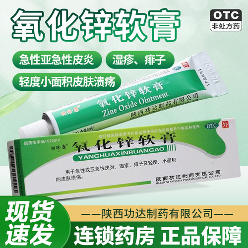 【时珍康】氧化锌软膏15%*20g*1支/盒湿疹痱子皮炎溃疡瘙痒