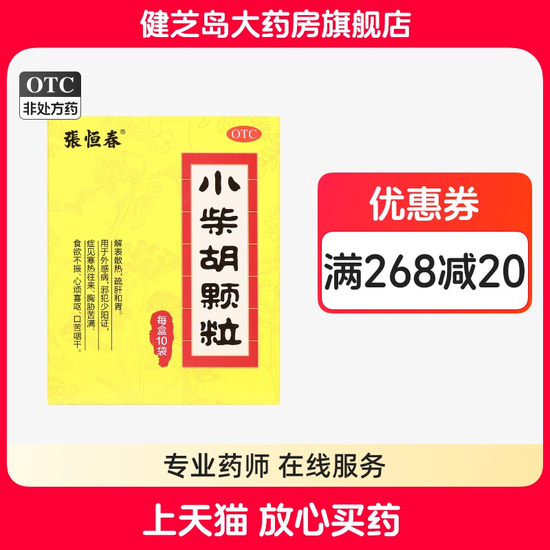 【张恒春】小柴胡颗粒10g*10袋/盒图片