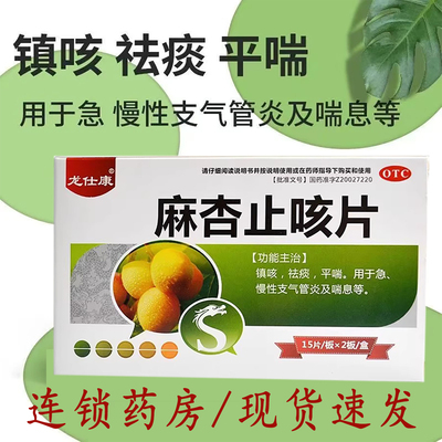 【龙仕康】麻杏止咳片0.26g*30片/盒
