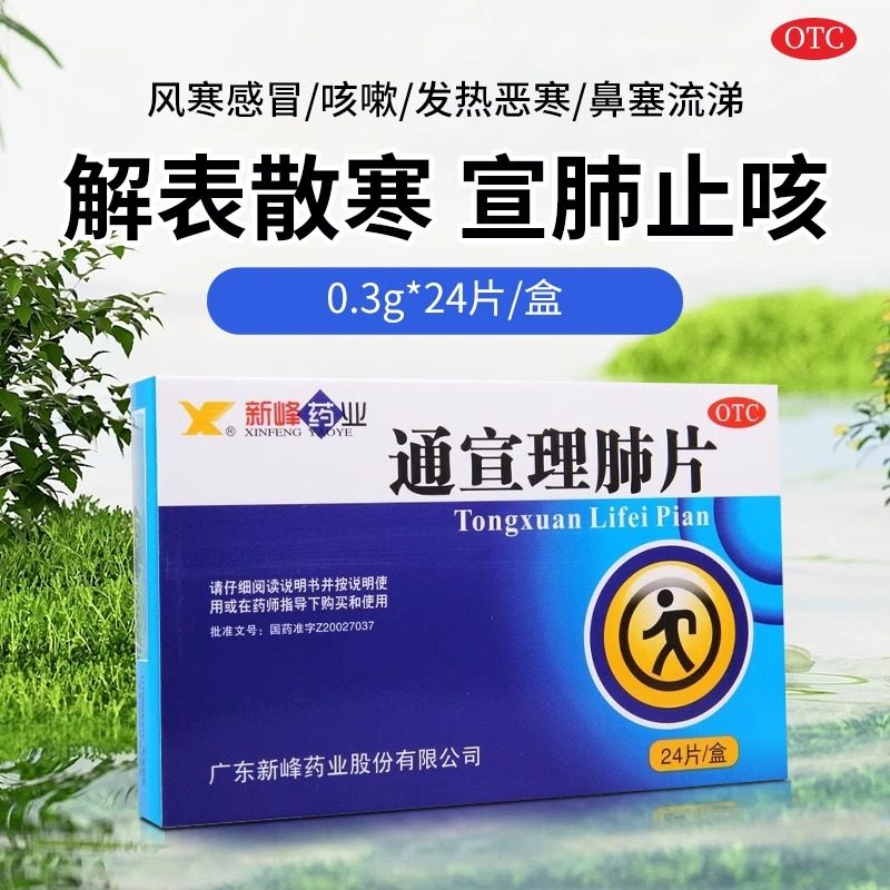 新峰 通宣理肺片0.3g*24片风寒感冒咳嗽发热恶寒鼻塞头痛无汗,OTC药品/国际医药,感冒咳嗽,淘宝优惠券,粉丝福利购,淘宝优惠卷