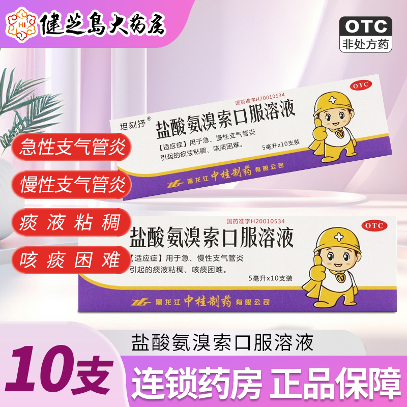 【坦刻抒】盐酸氨溴索口服溶液5ml：15mg*10支/盒化痰咳嗽哮喘咳痰困难支气管炎