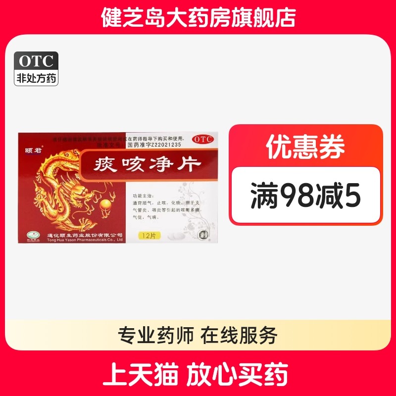 包邮】颐君 痰咳净片 0.2g*12片/盒通窍顺气止咳化痰咳嗽多痰气喘