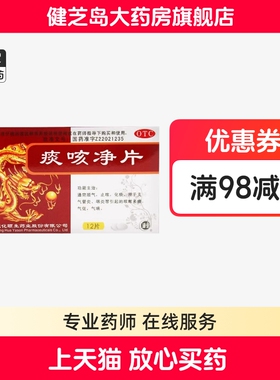 包邮】颐君 痰咳净片 0.2g*12片/盒通窍顺气止咳化痰咳嗽多痰气喘