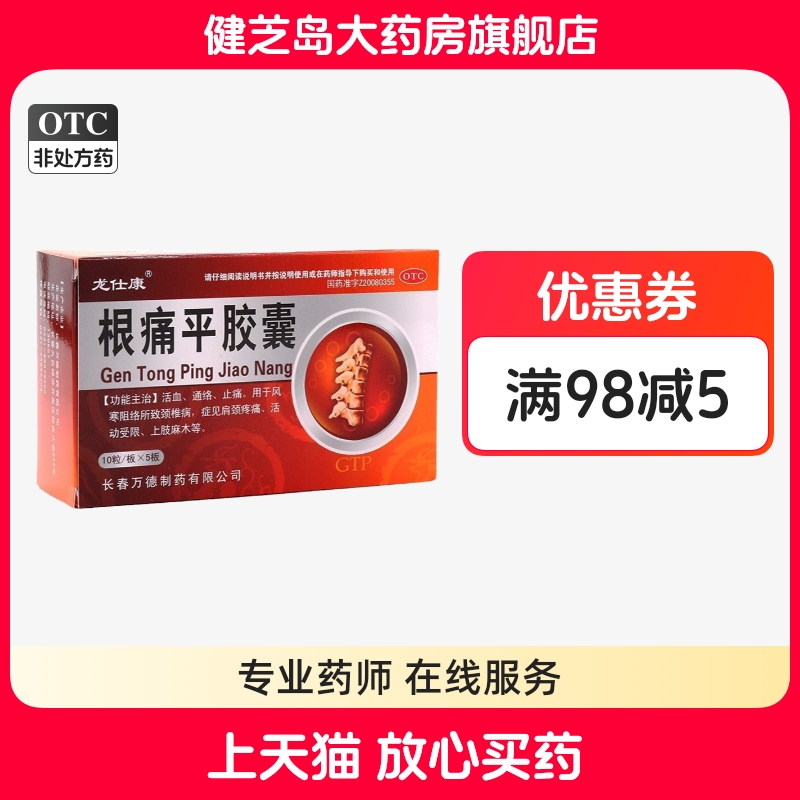 【龙仕康】根痛平胶囊300mg*50粒/盒
