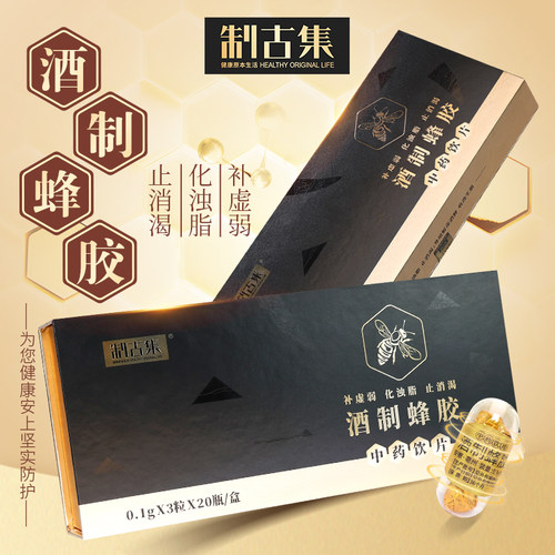 制古集酒制蜂胶0.1g*3粒*20瓶
