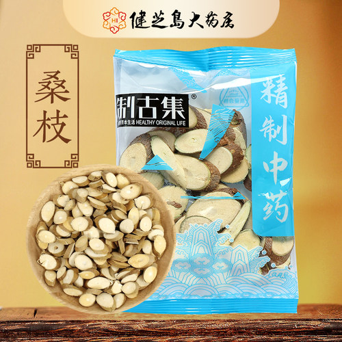 制古集 桑枝10g/袋 桑枝中药独立小包装中药正品15元起包邮