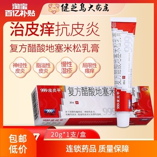 999皮炎平复方醋酸地塞米松乳膏20g止痒软膏皮炎湿疹瘙痒药膏凝胶