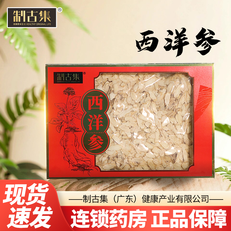 制古集 西洋参250g/盒薄片切片煲汤泡水养生茶送礼有面正品包邮