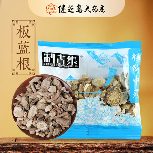 制古集 板蓝根10g/袋 板蓝根中药独立小包装中药正品15元起包邮