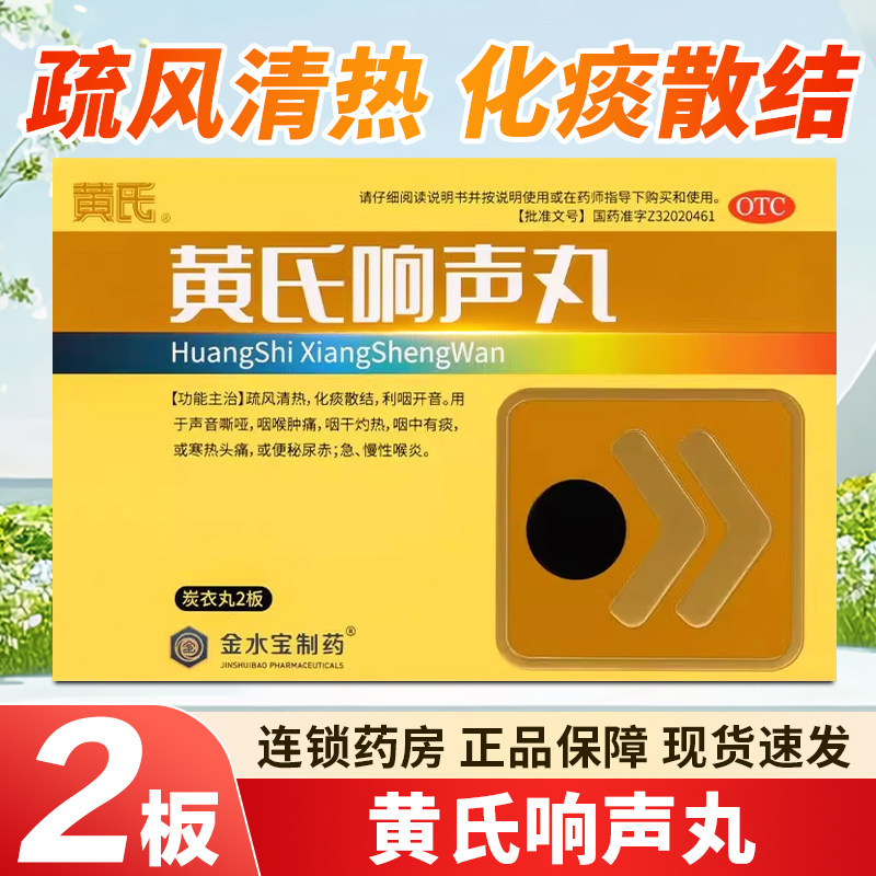 黄氏 黄氏响声丸 133mg*72丸/盒 疏风清热化痰散结利咽开音