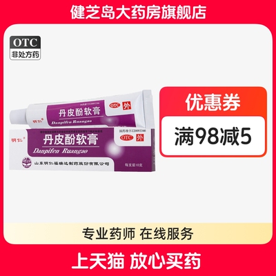 【明仁】丹皮酚软膏10g*1支/盒