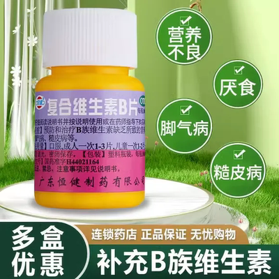 【恒健】复合维生素B片100片*1瓶/盒营养不良口腔溃疡厌食脚气脚气病