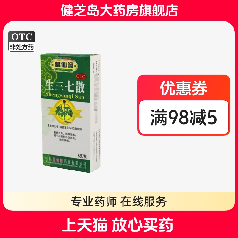 【葛仙翁】生三七散5g*1瓶/盒