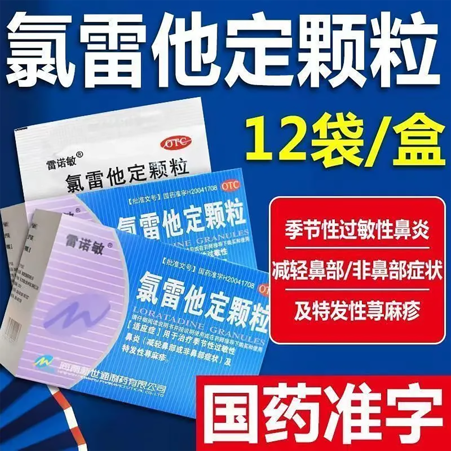 雷诺敏 氯雷他定颗粒12袋/盒季节性过敏性鼻炎特发性荨麻疹,OTC药品/国际医药,鼻,淘宝优惠券,粉丝福利购,淘宝优惠卷