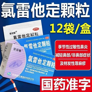 雷诺敏 氯雷他定颗粒12袋/盒季节性过敏性鼻炎特发性荨麻疹