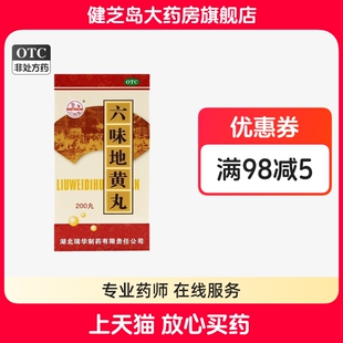 包邮】瑞华六味地黄丸200丸*1瓶/盒肾亏滋阴补肾头晕耳鸣盗汗遗精