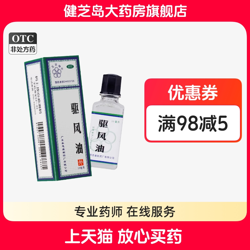 【五环牌】驱风油10ml*1瓶/盒关节痛蚊虫叮咬瘙痒活血止痛止痒