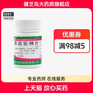100片 0.25g 瓶 头眩心悸 宁心安神 蜀中 失眠健忘 养血安神片