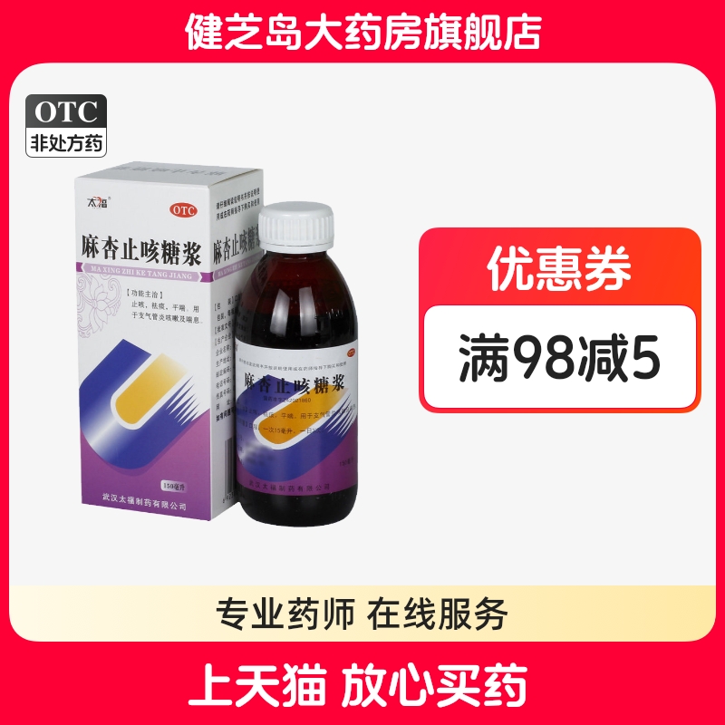 【太福】麻杏止咳糖浆150ml*1瓶/盒支气管炎咳喘平喘止咳祛痰喘息