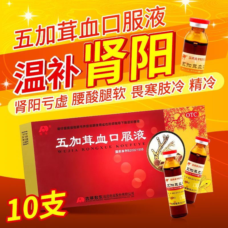 敖东 五加茸血口服液 10ml*10支/盒补肾虚肾亏肾阳虚腰膝酸软精冷