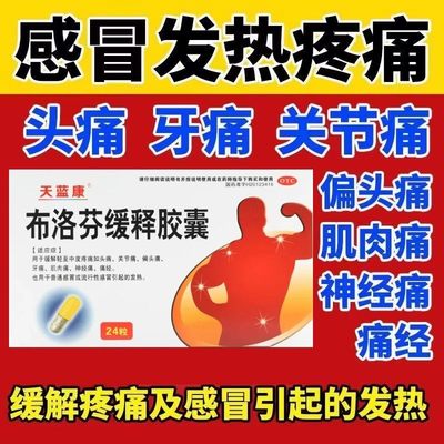 天蓝康布洛芬缓释胶囊24粒官方旗舰店正品发烧烫关节痛止痛退烧药